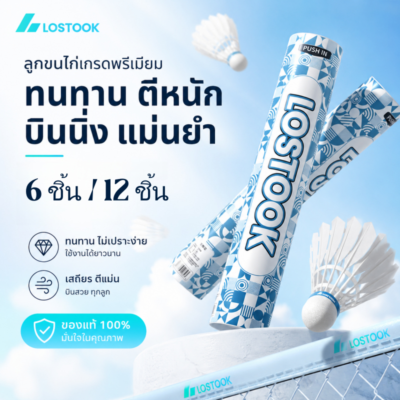 ลูกแบดมินตัน LOSTOOK บินเสถียร ทนทานต่อยาก แพ็ค 6/12 ลูก คุ้มค่าสำหรับเล่นสนุกและฝึกซ้อมทุกระดับ