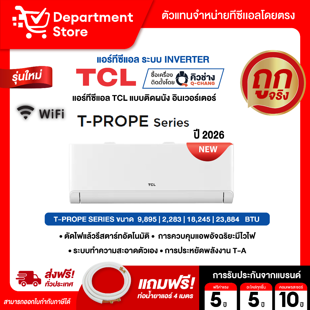 แอร์ทีซีแอล TCL แบบติดผนัง อินเวอร์เตอร์ T-PROPE SERIES มี WIFI + แถมท่อน้ำยาแอร์ 4 เมตร
