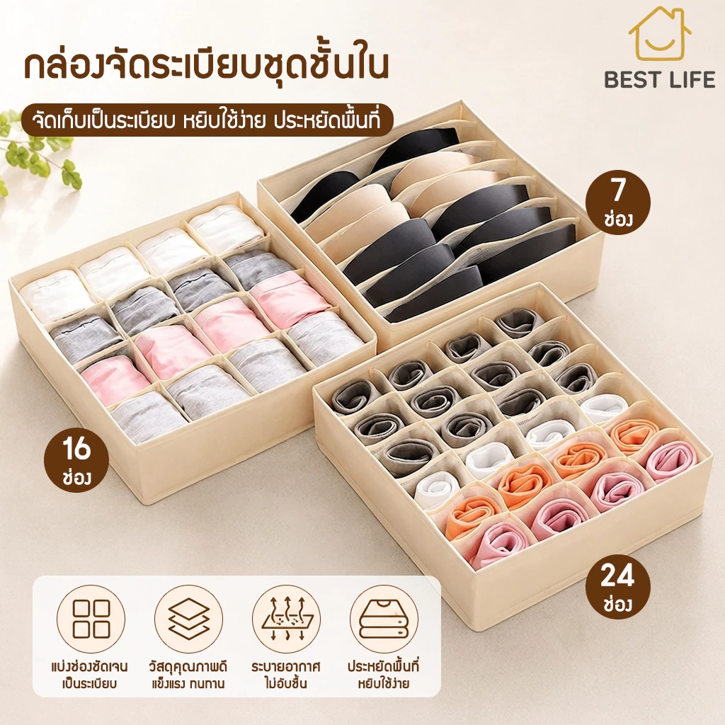 Best Life สีเบจ กล่องเก็บชุดชั้นในแบบซักได้ กล่องเก็บชุดชั้นในทำจากผ้าไม่ทอ กล่องจัดเก็บถุงเท้า