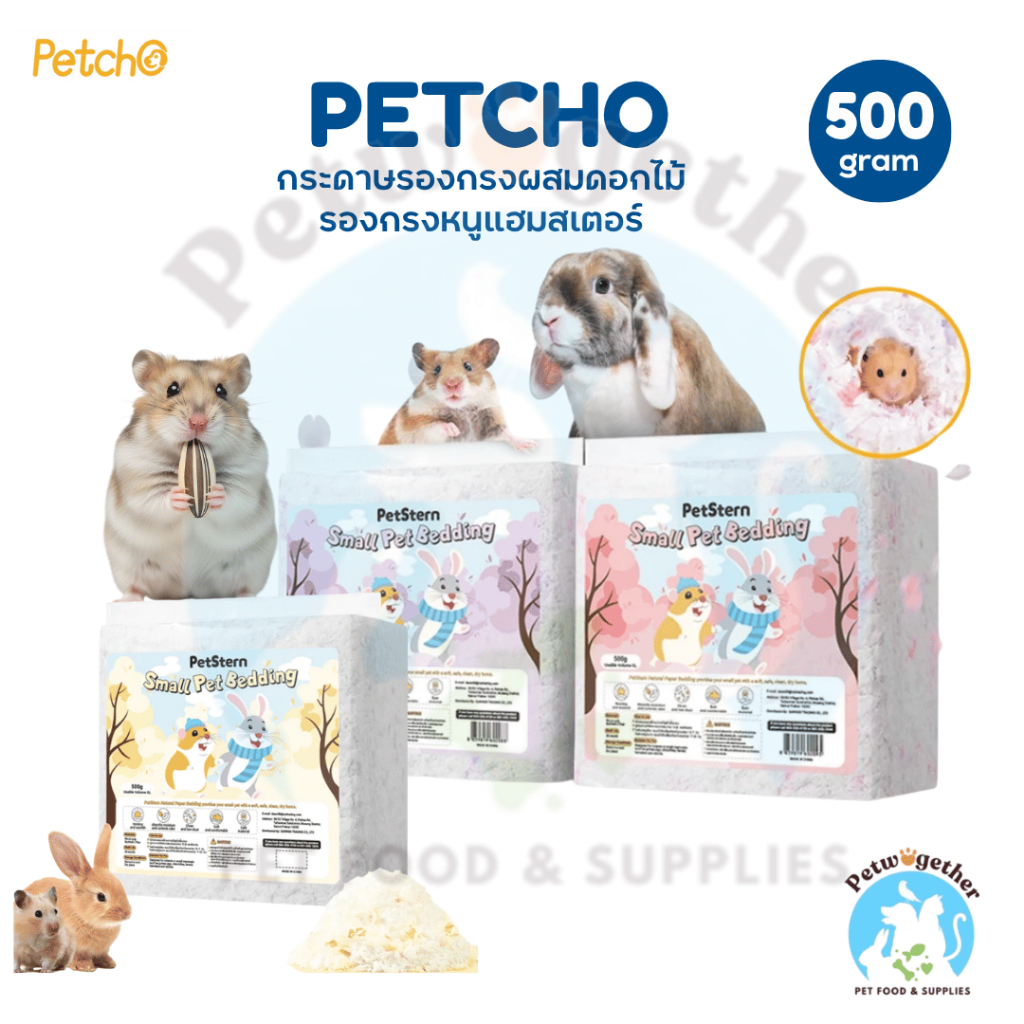 Petcho กระดาษรองกรงแฮมสเตอร์ผสมดอกไม้ สำหรับสัตว์เลี้ยงแฮมสเตอร์ 500g.