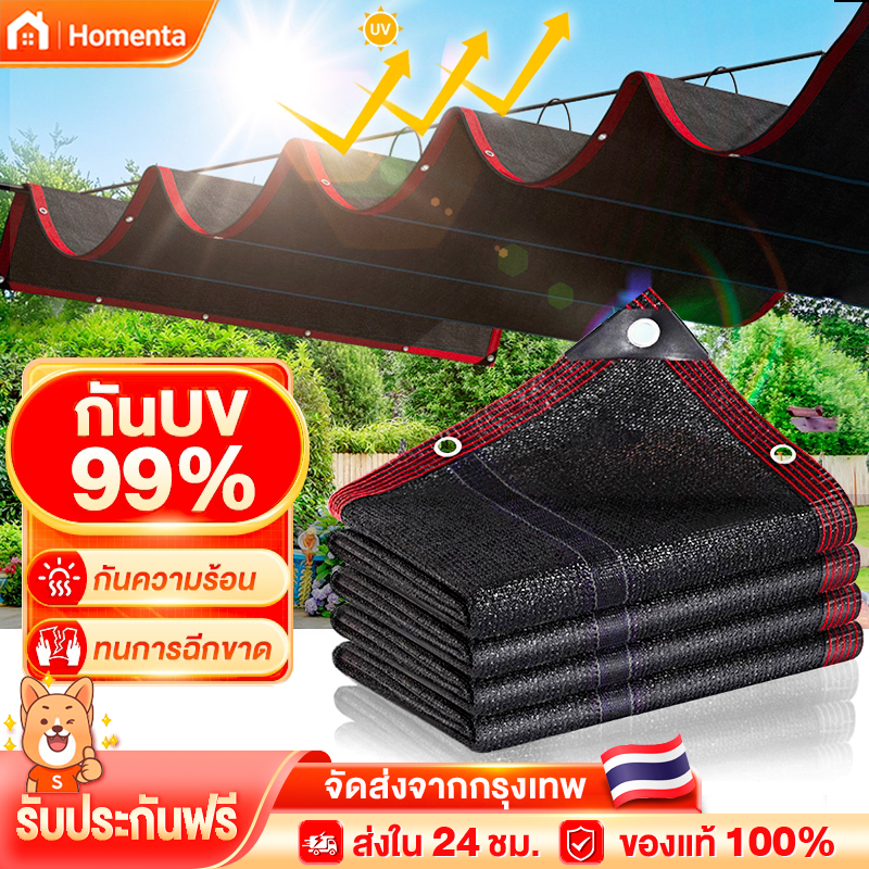 🌞สแลนกันแดด สแลนกรองแสง ผ้าใบกันแดด(มีตาไก่) ลดร้อนไว กันUV 99% มีจำหน่ายนานถึง 50 ปี ไม่ขาด ไม่ขาด ริมผ้าเสริมเอ็น
