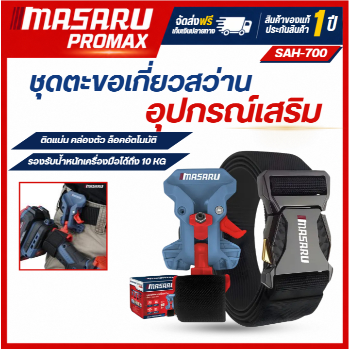 MASARU อุปกรณ์เสริม ชุดตะขอเกี่ยวสว่าน+เข็มขัด ระบบล็อคอัตโนมัติ ปลดล็อคง่ายเพียงยกคันโยก รองรับน้ำหนักได้ถึง 10 KG