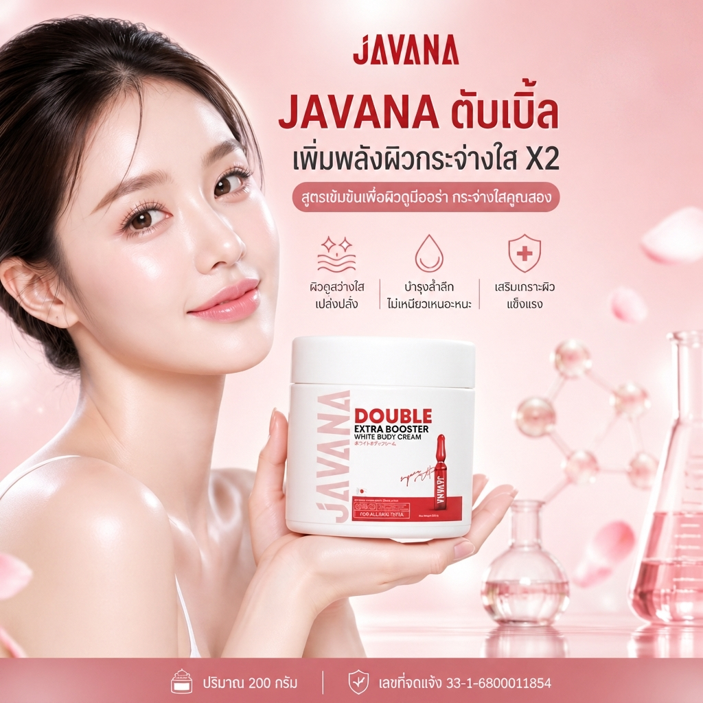 JAVANA ครีมบำรุงผิวกาย 200g ลดจุดด่างดำ รอยสิว เนื้อซึมไว ไม่เหนียว