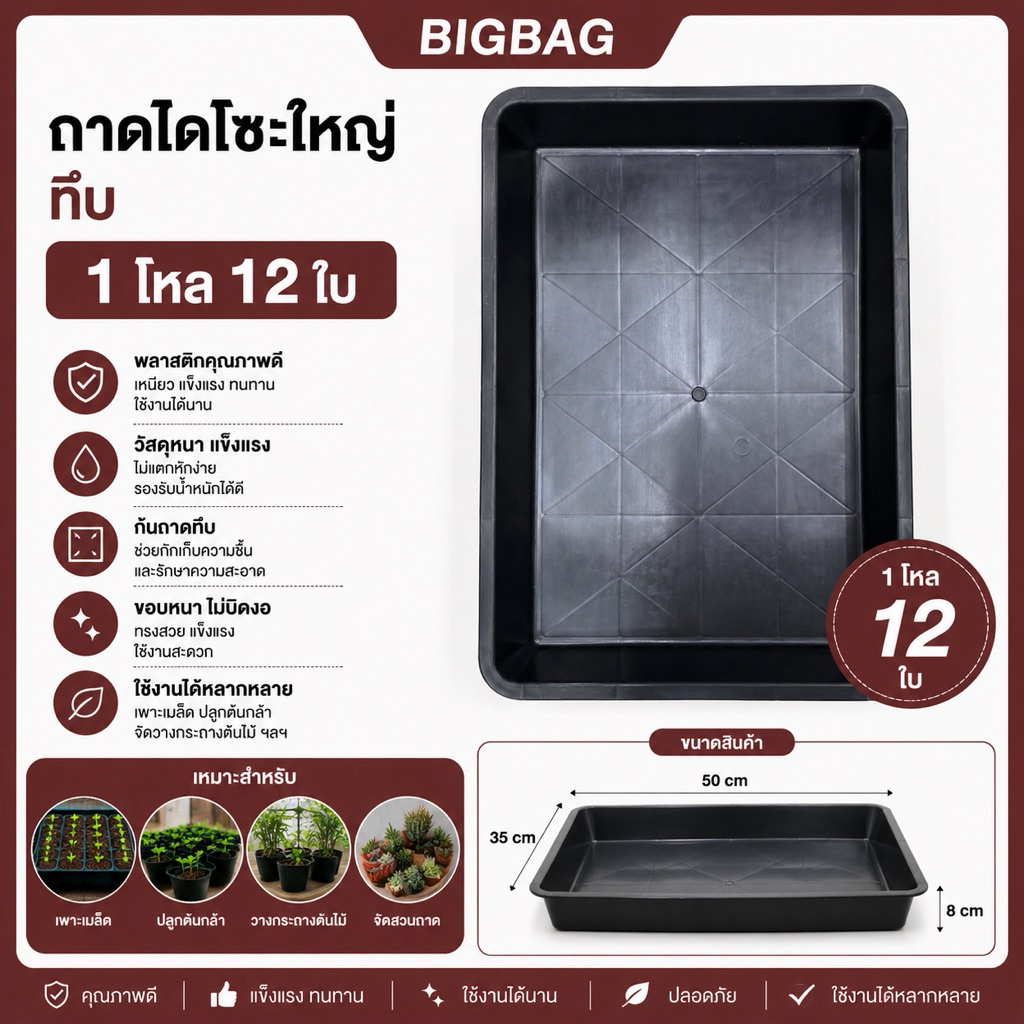 ถาดไดโซะ ถาดเพาะต้นอ่อน (แบบทึบ) จำนวน 12 ใบ