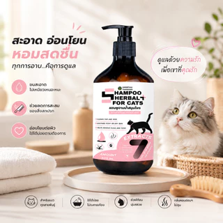 แชมพูแมว Herbal Cat Shampoo 500 ml. สูตรอ่อนโยน อาบสะอาด ขนนุ่ม กลิ่นหอมละมุน เหมาะสำหรับแมว หมอไทยทำเอง