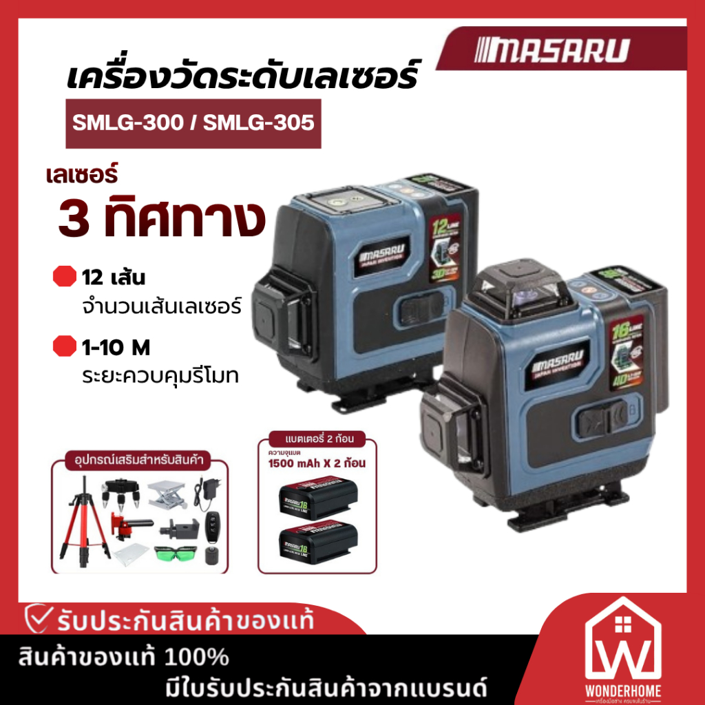 MASARU  เครื่องวัดระดับเลเซอร์แบบแสงสีเขียว LASER LEVEL METER เลเซอร์วัดระดับ เลเซอร์ระดับ