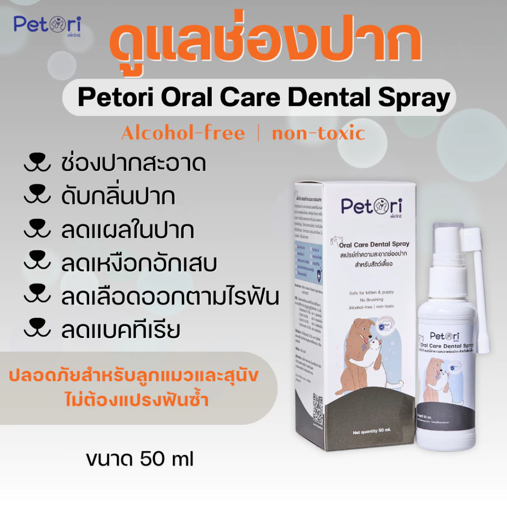 Petori Oral Care Dental Spray 50 ml สเปรย์พ่นแผลในช่องปาก
