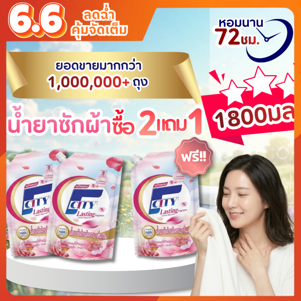 【ซื้อ2แถม1】【1.8L】น้ำยาซักผ้า F-City กลิ่นดอกไม้ หอมติดทนยาวนาน72ชั่วโมง ขจัดคราบสกปรกได้อย่างล้ำลึก