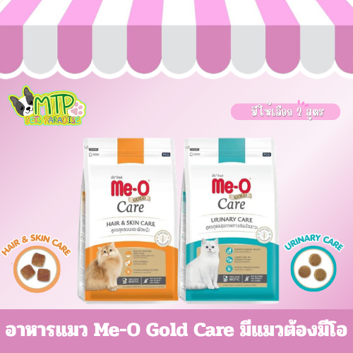 อาหารแมว Me-O Gold Care มีแมวต้องมีโอ มี 2 สูตรให้เลือก 400 กรัม , 1.2 กก.
