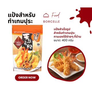 แป้งเทมปุระญี่ปุ่น 400G. (จำหน่าย 3 ห่อ) สไตล์ญี่ปุ่นอร่อยง่ายๆแค่ขั้นตอนเดียว