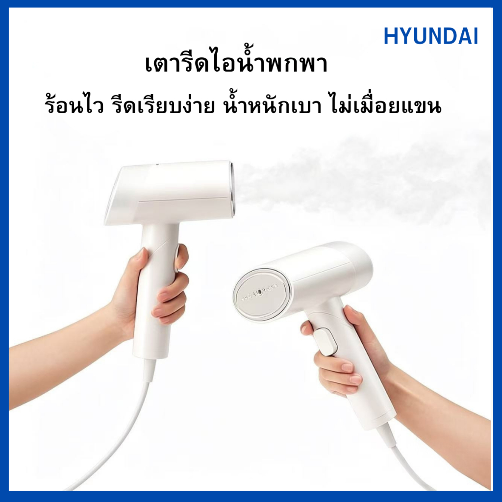 HYUNDAI เตารีดไอน้ำแบบพกพา  ร้อนไว เรียบเร็ว น้ำหนักเบา ไม่เมื่อยแขน ถังน้ำ 100ml ใช้ได้กับผ้าหลายประเภท รับประกัน1ปี