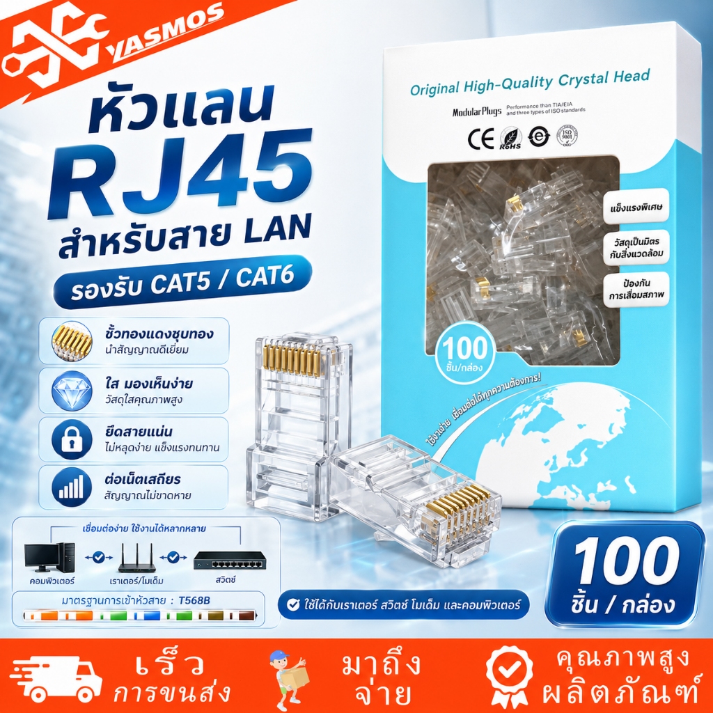 AMP หัวแลน RJ45 CAT5/CAT6 100ชิ้น/กล่อง Plug LAN หัวต่อสายแลน คุณภาพดี ทนทาน ใช้กับกล้องวงจรปิด เน็ต บ้าน ออฟฟิศ