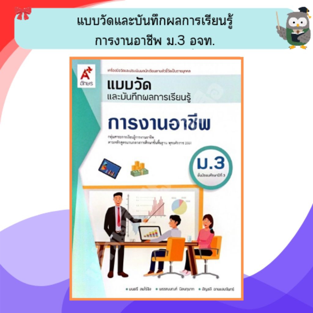 อจท แบบวัดและบันทึกผลการเรียนรู้การงานอาชีพ ม.3 /8858649145680 /48-. #อักษรเจริญทัศน์