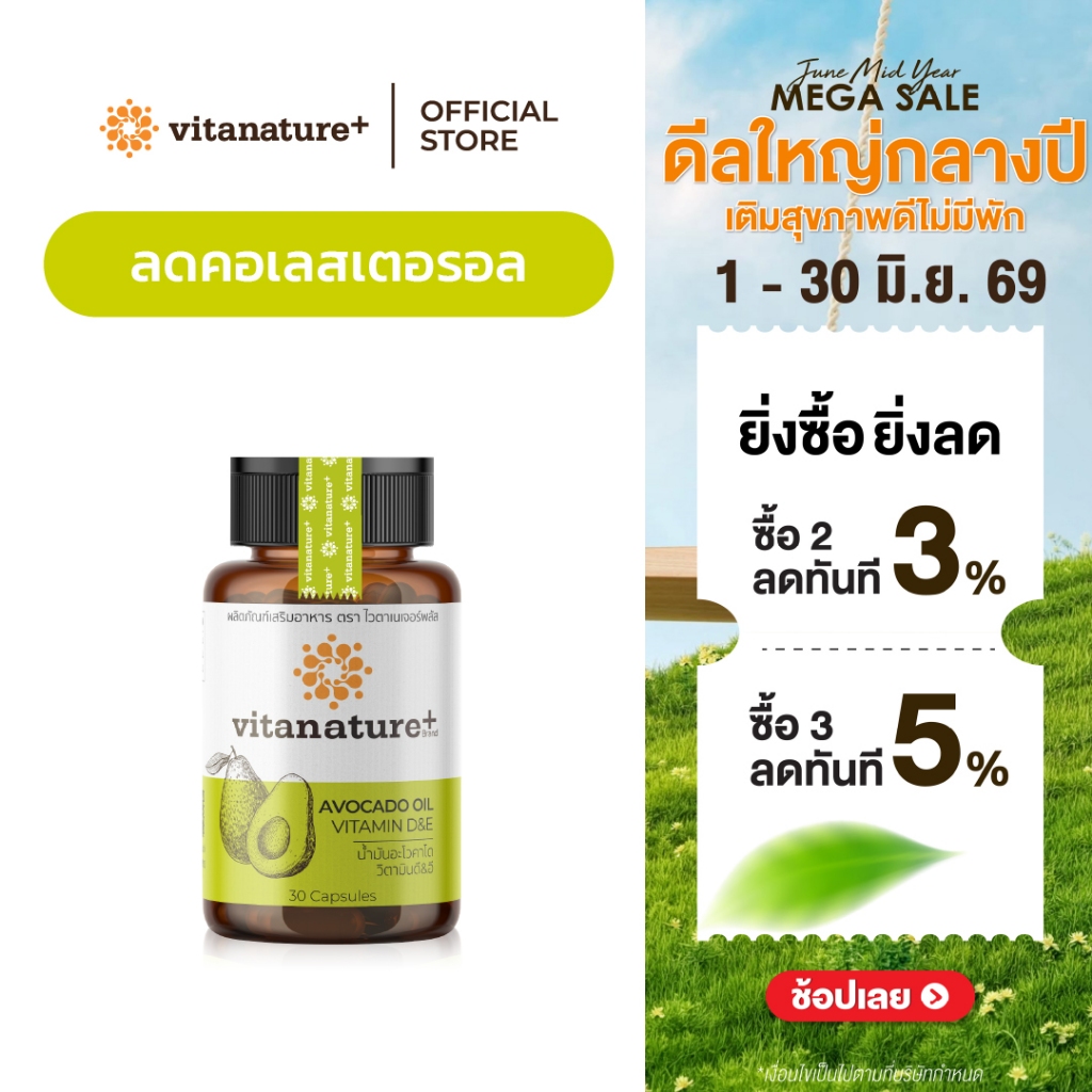 Vitanature+ Avocado Oil Plus Vitamin D&E 1 กระปุก (ไวตาเนเจอร์พลัส น้ำมันอะโวคาโดสกัดเย็น พลัส)