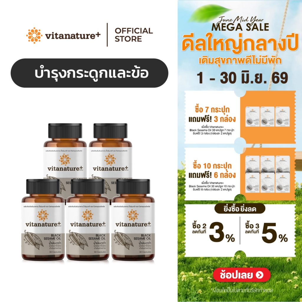 vitanature+ Black Sesame Oil ดูแลสุขภาพกระดูกและข้อเข่า 5 กระปุก (ไวตาเนเจอร์พลัส น้ำมันงาดำ)
