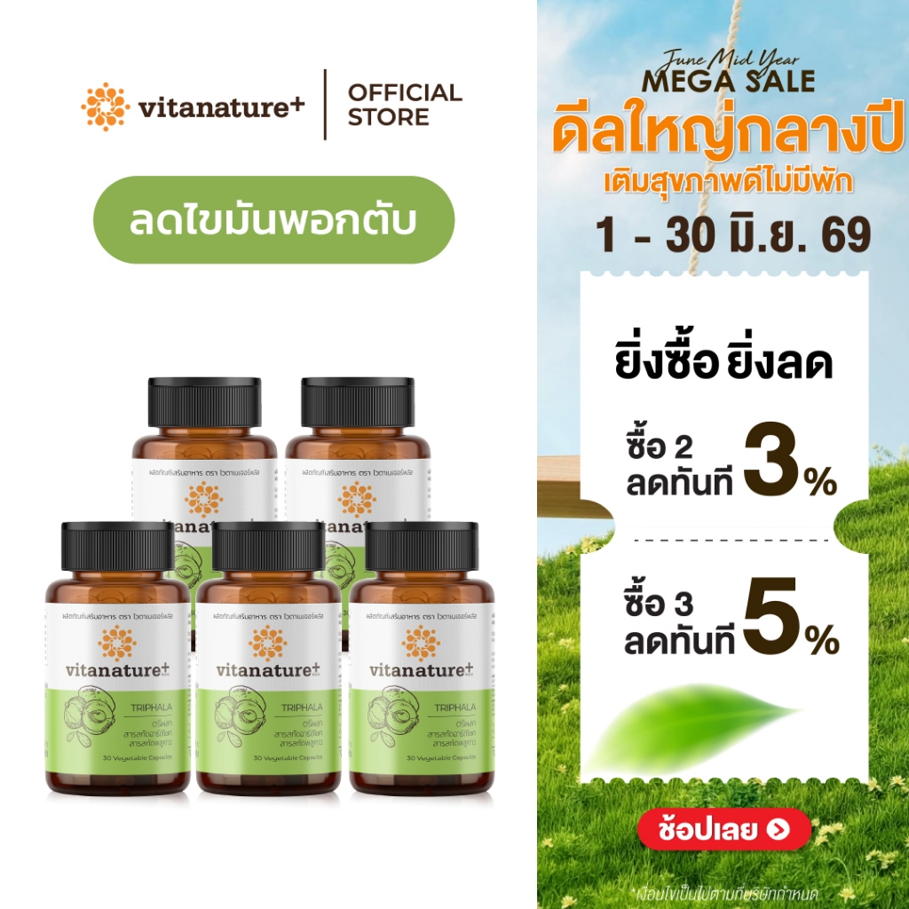 Vitanature+ Triphala with Artchoke Extract 5 กระปุก (ไวตาเนเจอร์ พลัส ตรีผลาและสารสกัดอาร์ติโชค)