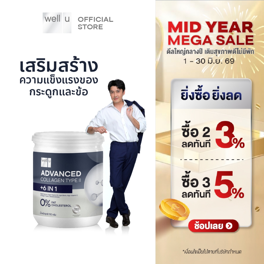well u Advanced Collagen Type II Plus 6 In 1 แอดวานซ์ คอลลาเจน ไทป์ ทู พลัส ซิก อิน วัน