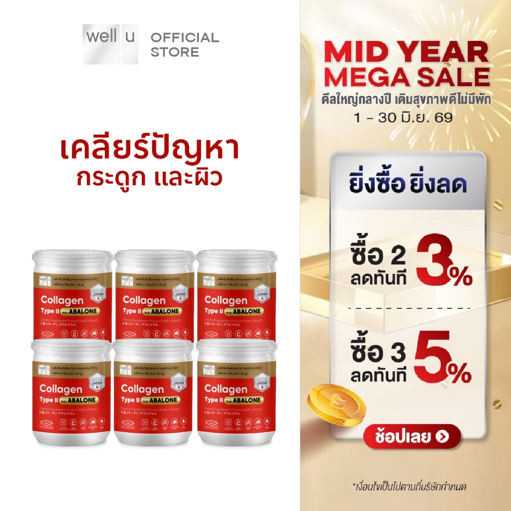 well u Collagen Type ll Plus Abalone [6กระปุก] คอลลาเจนจากหอยเป่าฮื้อ ผสมไทป์ ทู จบทุกปัญหาเรื่องข้อ กระดูก