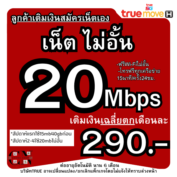 ซิมTrue(ลูกค้าเติมเงินสมัครเน็ตเอง)15Mb 30Mb 200บ.ซิมเน็ตไม่จำกัด