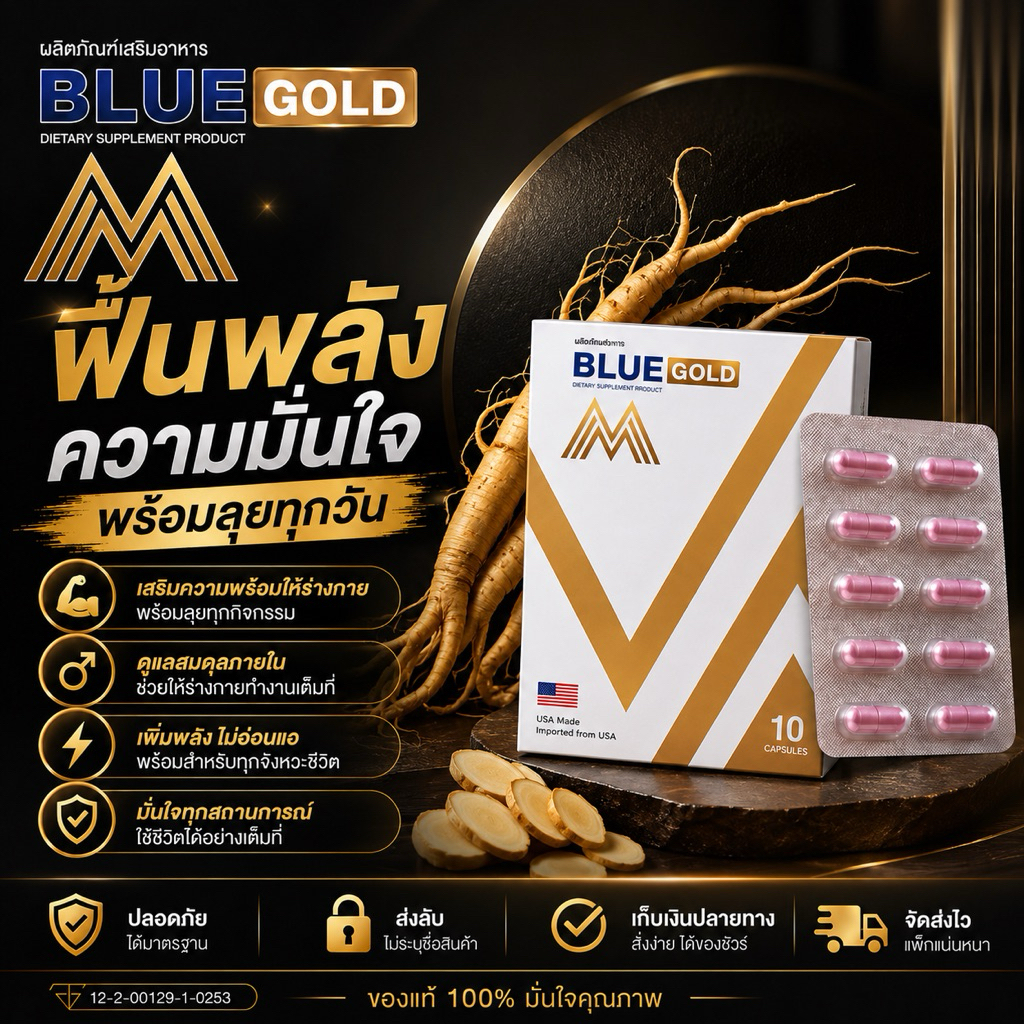 อึด ทน ฟิต มั่นใจ พร้อมลุย (BlueM Gold 2 กล่อง) สูตรฮิต✨ ***ไม่ระบุหน้ากล่อง