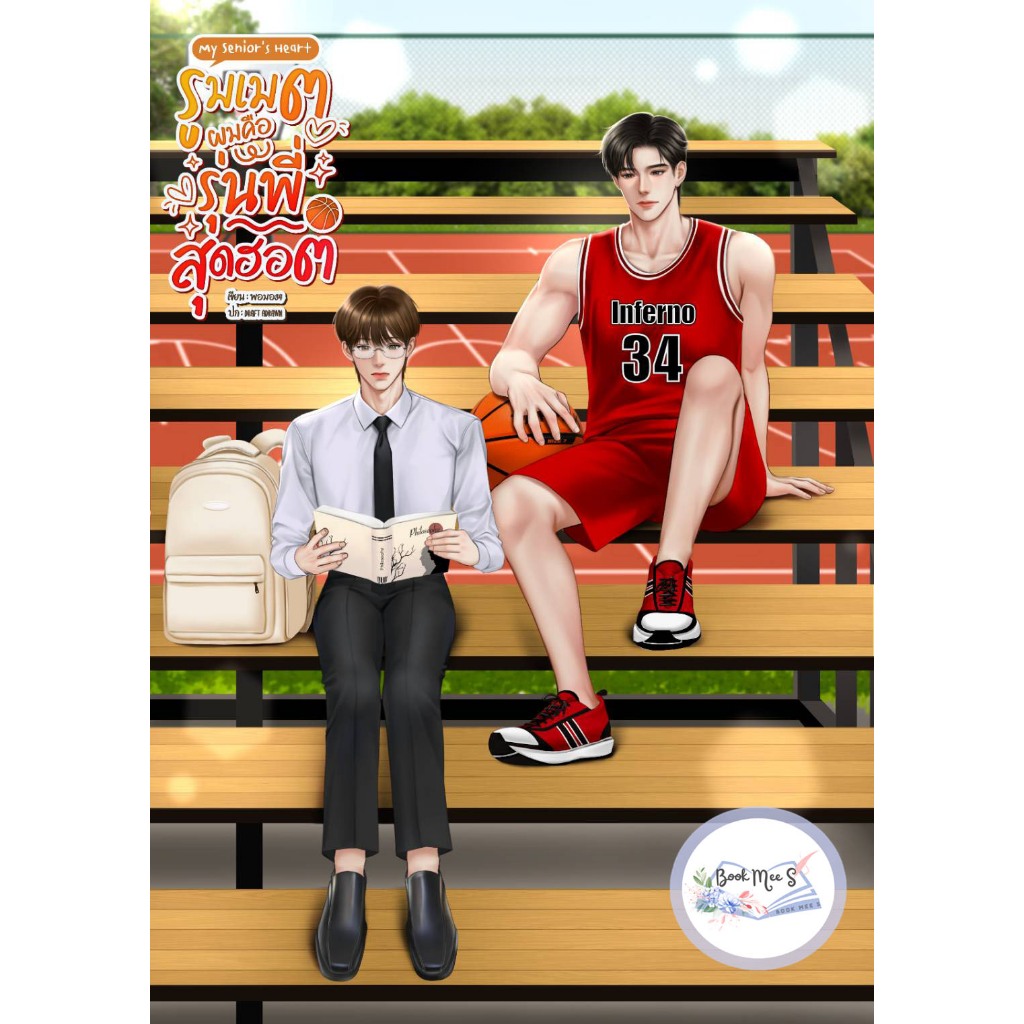 My senior's heart รูมเมตผมคือรุ่นพี่สุดฮอต