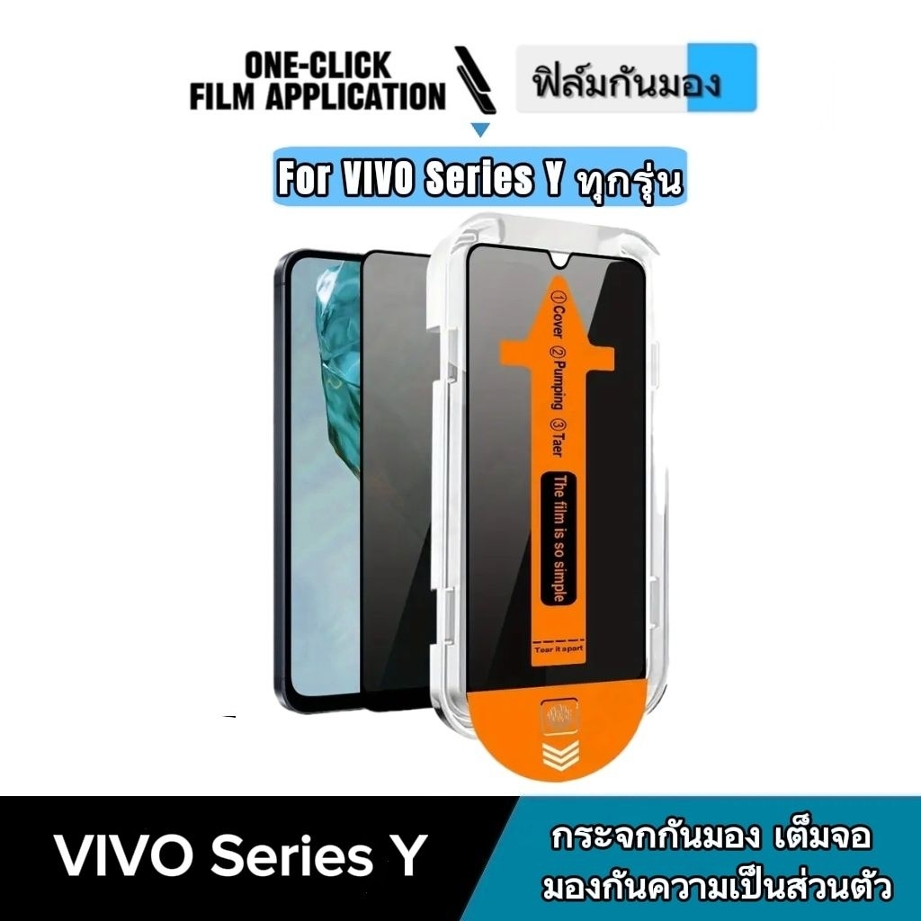 One-Click ฟิล์มกันมอง กระจกเต็มจอ Vivo ไม่ดันเคส กาวเต็มแผ่น ฟิล์มกันกระแทก กันมอง Vivo Y ทุกรุ่น