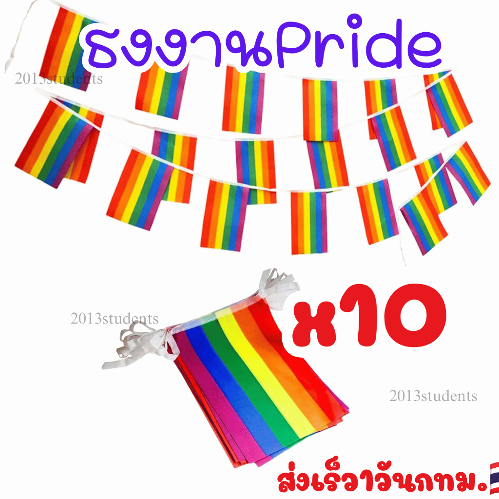 ธงงานpride 10เส้น ธงไพรด์ ธงสีรุ้ง ธงpride month ธงLGBQT+🇹🇭❗️🌈[ส่งเร็ว]