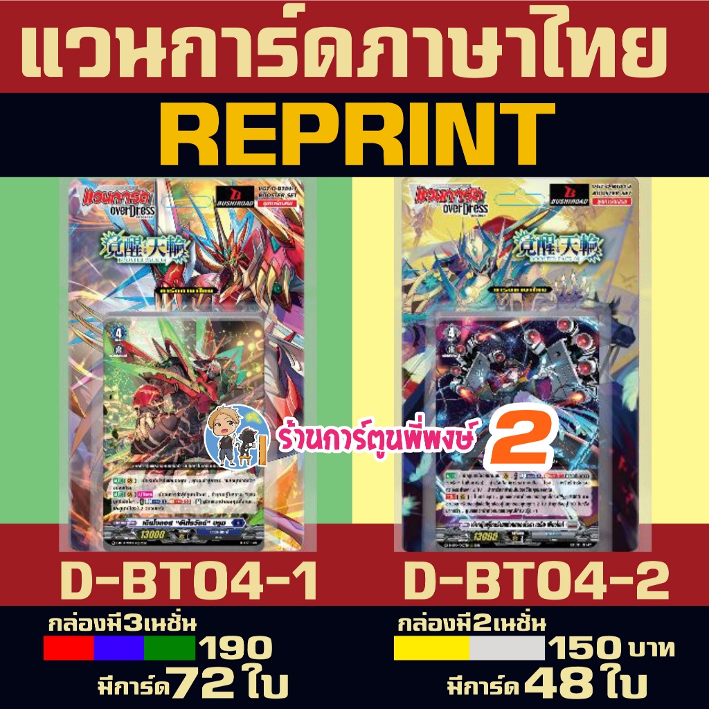 VGT-D-BT04-1 VGT-D-BT04-2 แวนการ์ด Vanguard overdress ภาษาไทย D-BT04 พี่พงษ์ 2 10/6/69
