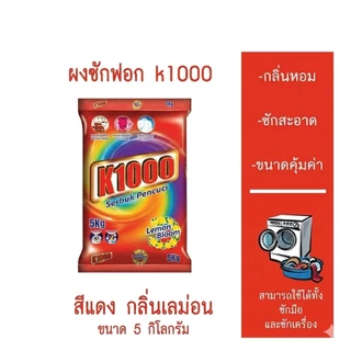 K1000 ผงซักฟอก สูตรขจัดคราบลึก กลิ่นหอมสดชื่น (เลมอน/ลาเวนเดอร์/ส้ม/อควโรส) ซักสะอาดจุใจ ขนาดใหญ่สุดคุ้ม 5kg