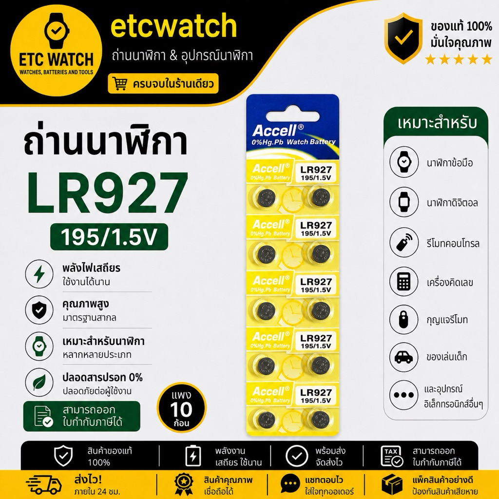 พร้อมส่ง> ถ่านกระดุม Accell LR927 / 395 / 399 / AG7 1แผง 10ก้อน