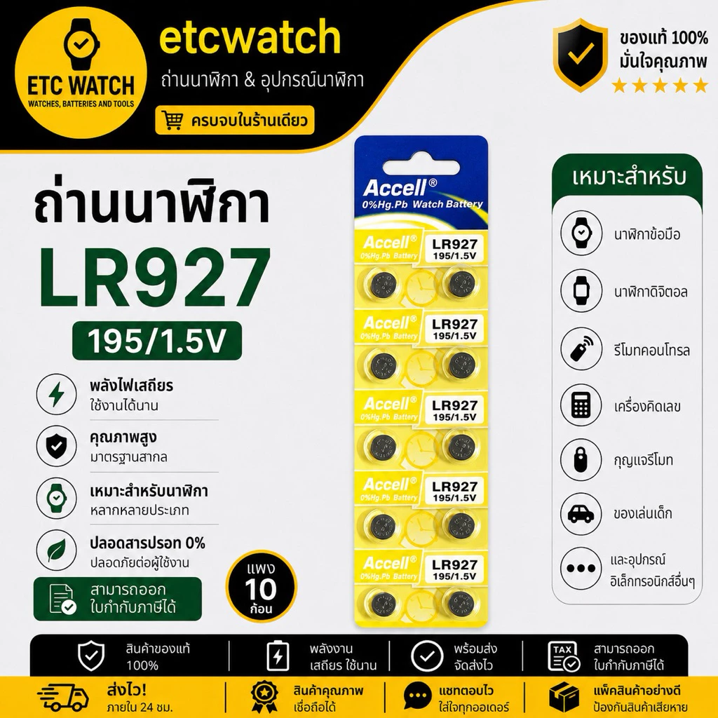 พร้อมส่ง> ถ่านกระดุม Accell LR927 / 395 / 399 / AG7 1แผง 10ก้อน