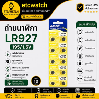 พร้อมส่ง> ถ่านกระดุม Accell LR927 / 395 / 399 / AG7 1แผง 10ก้อน