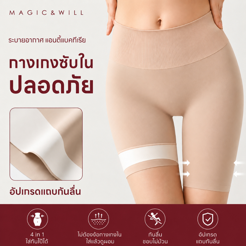 MAGIC&WILL กางเกงเก็บพุง 4in1 กันโป๊ไร้ขอบ ยกก้น 5D ไม่ม้วน เป้าแบคทีเรีย ยืดหยุ่นใส่สบาย (40-80kg)