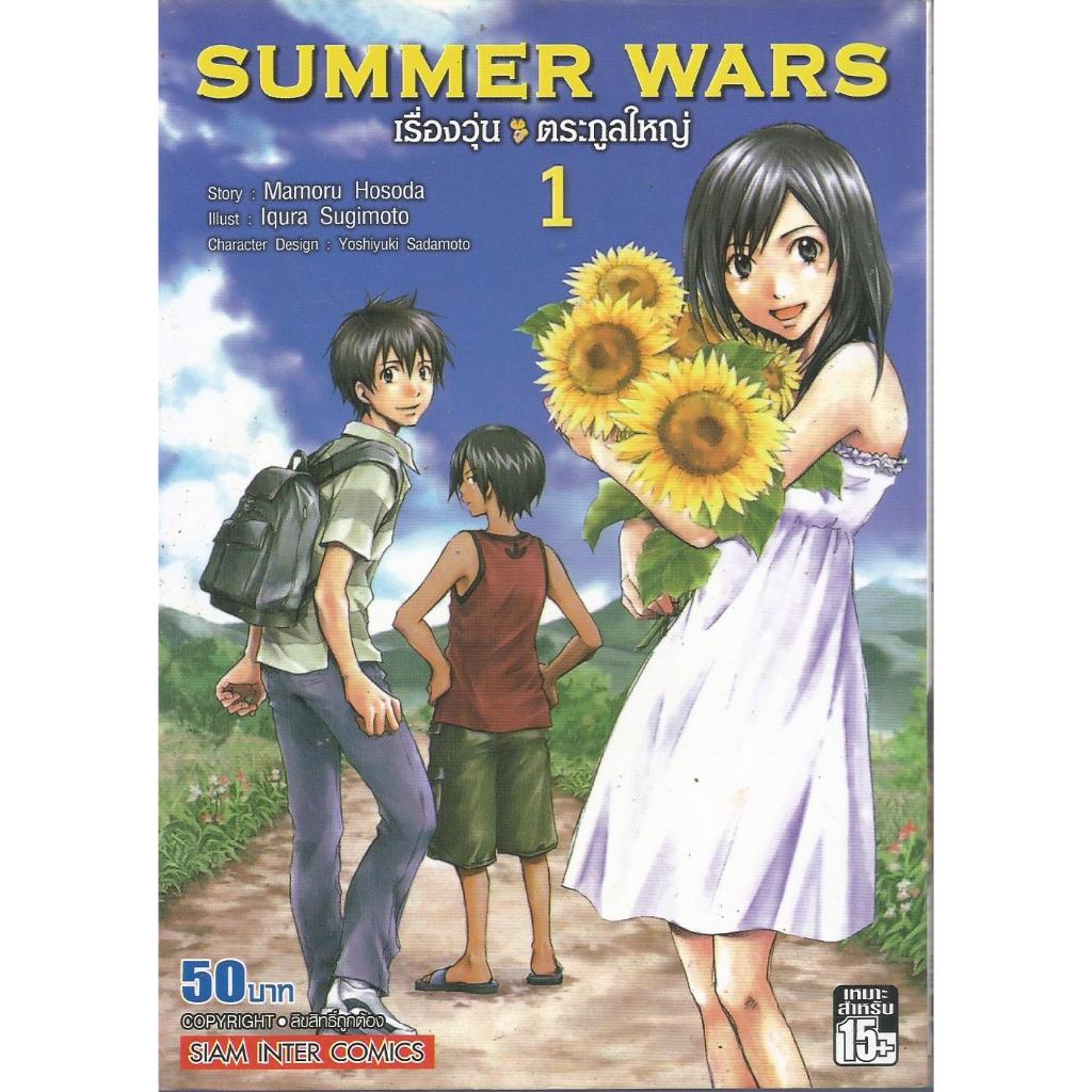 หนังสือการ์ตูน Summer Wars เรื่องวุ่นตระกูลใหญ่ 3 เล่มจบ & Summer Wars Anthology