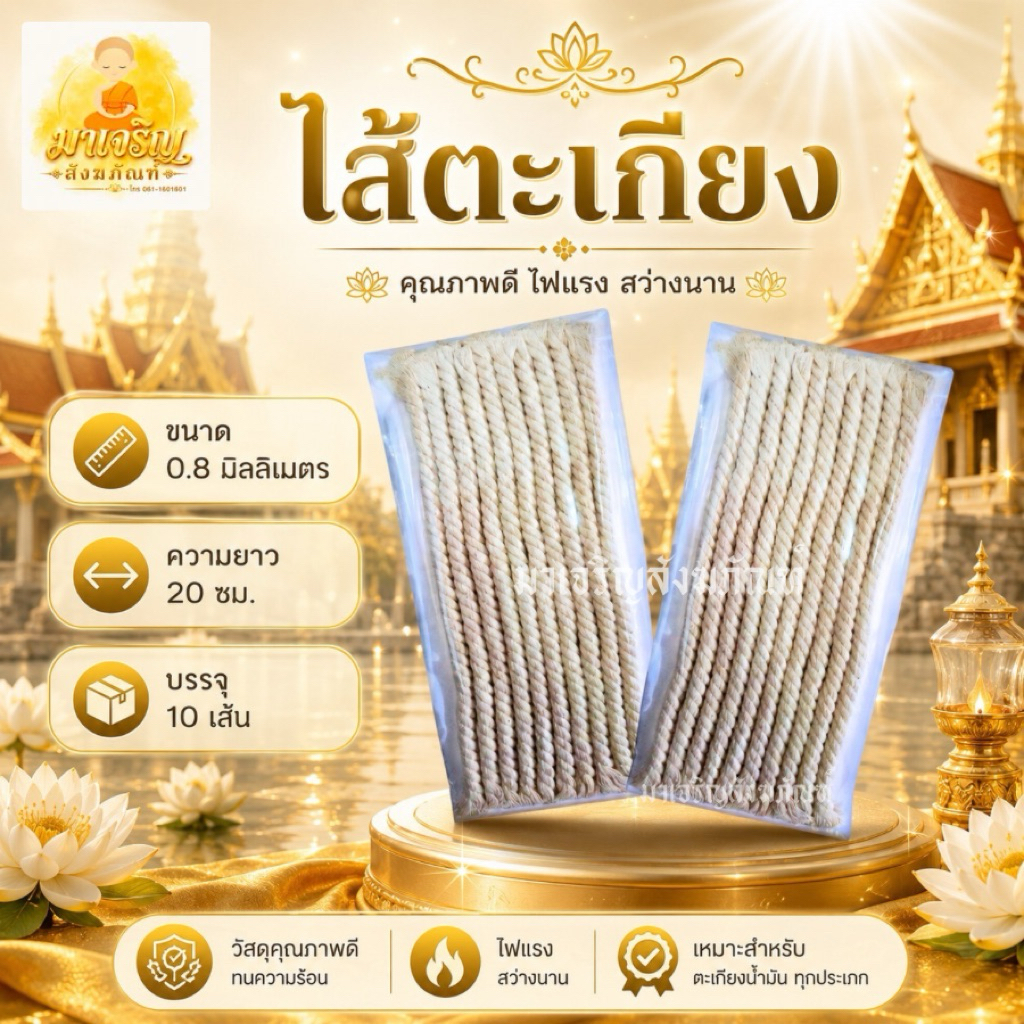 ไส้ตะเกียงน้ำมัน ไส้เทียน ยาว 20 ซม. ขนาด 8 มิล (บรรจุ 10 เส้น)