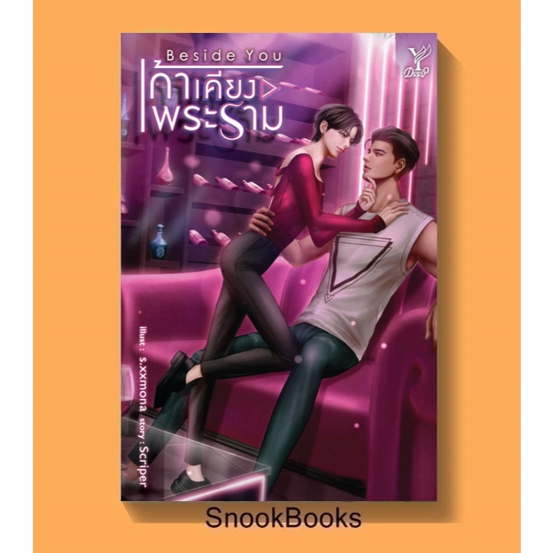 Beside you เก้าเคียงพระราม โดย Scriper (มือ1) นิยายวาย / YAOI