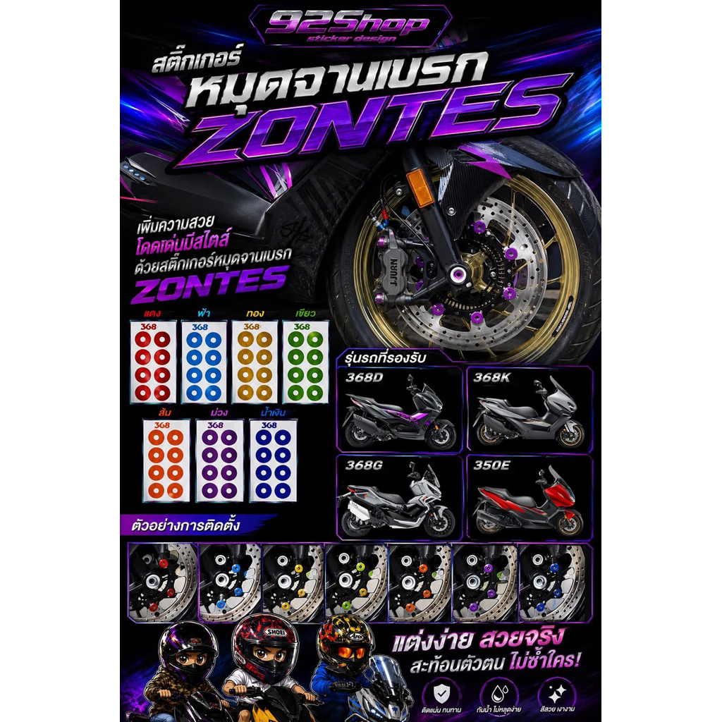 สติ๊กเกอร์หมุดจานเบรค รถ ZONTES 368D 368G 368K