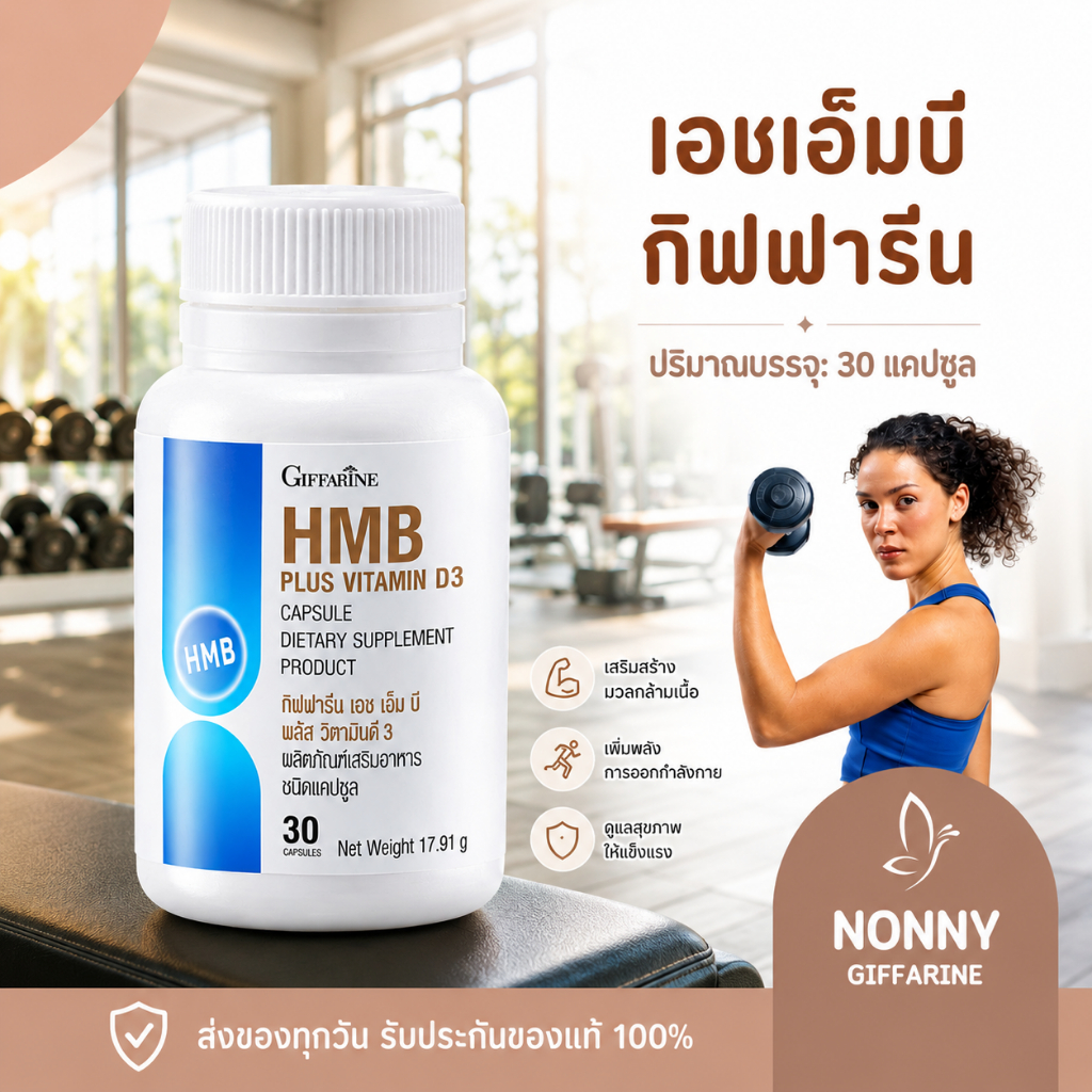 HMB เพิ่มมวลกล้ามเนื้อ ชะลอการสลายกล้ามเนื้อ เอช เอ็ม บี พลัส วิตามินดี 3 Giffarine
