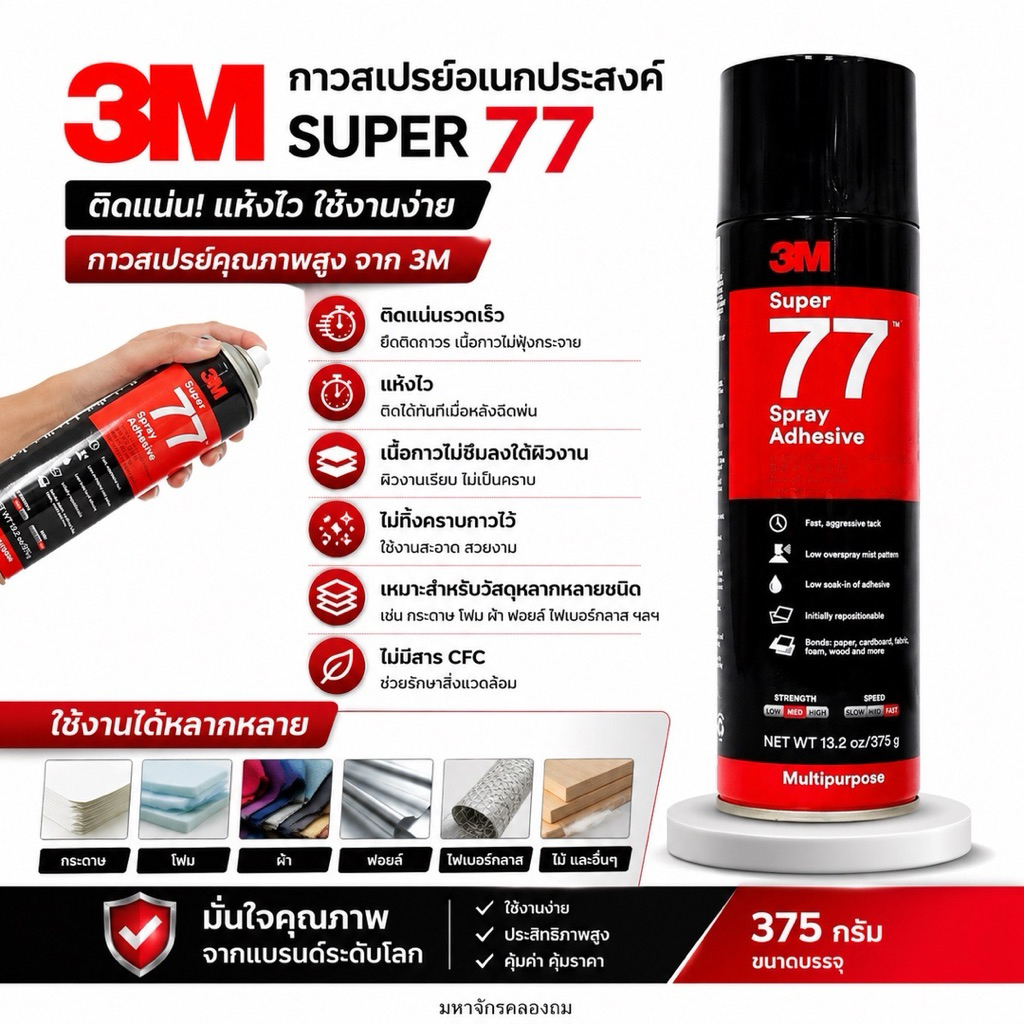 3M กาวสเปรย์  Super 77 Spray Adhesive (น้ำหนักสุทธิ13.20 oz.)
