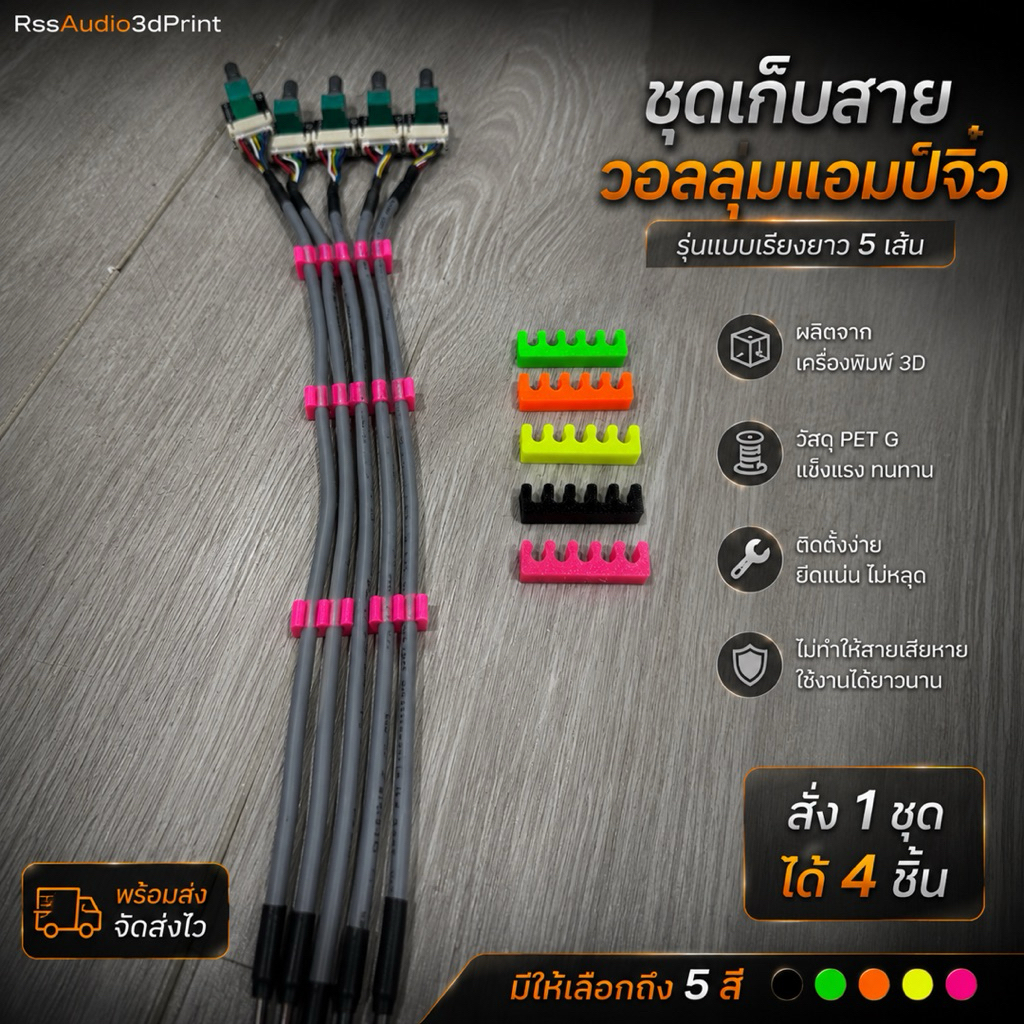 อุปกรณ์ สำหรับเก็บสายวอลลุ่ม แอมป์จิ๋ว งาน3D มีหลายสี เท่ๆ งานDIY(1ชุดได้4ชิ้น)