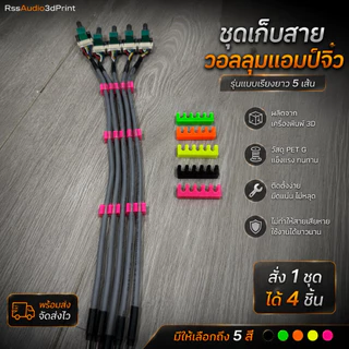 อุปกรณ์ สำหรับเก็บสายวอลลุ่ม แอมป์จิ๋ว งาน3D มีหลายสี เท่ๆ งานDIY(1ชุดได้4ชิ้น)