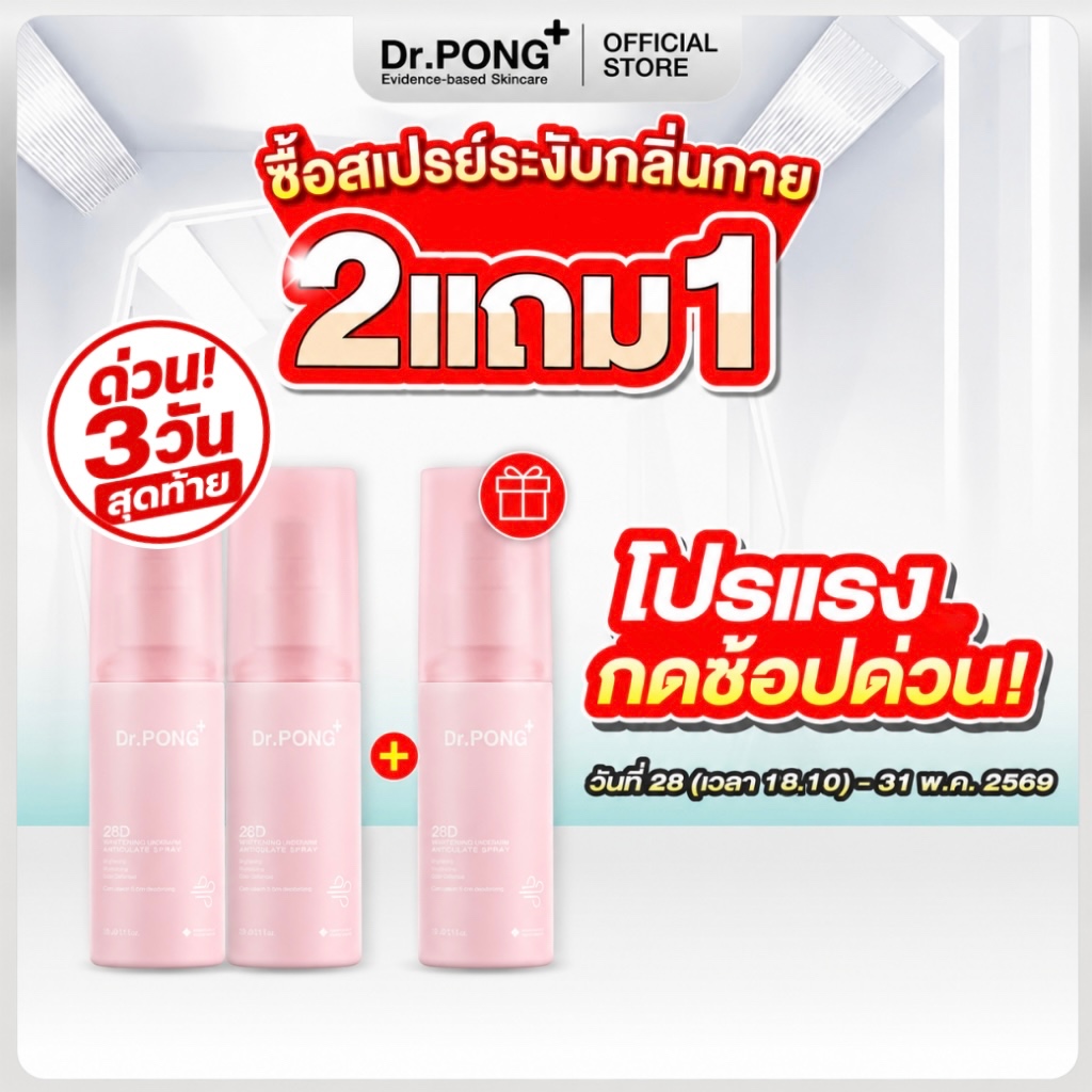 [2 ฟรี 1] Dr.PONG 28D WHITENING DRONE deodorant spray สเปรย์ระงับกลิ่นกาย ผิวรักแร้กระจ่างใส 24hours Odor control