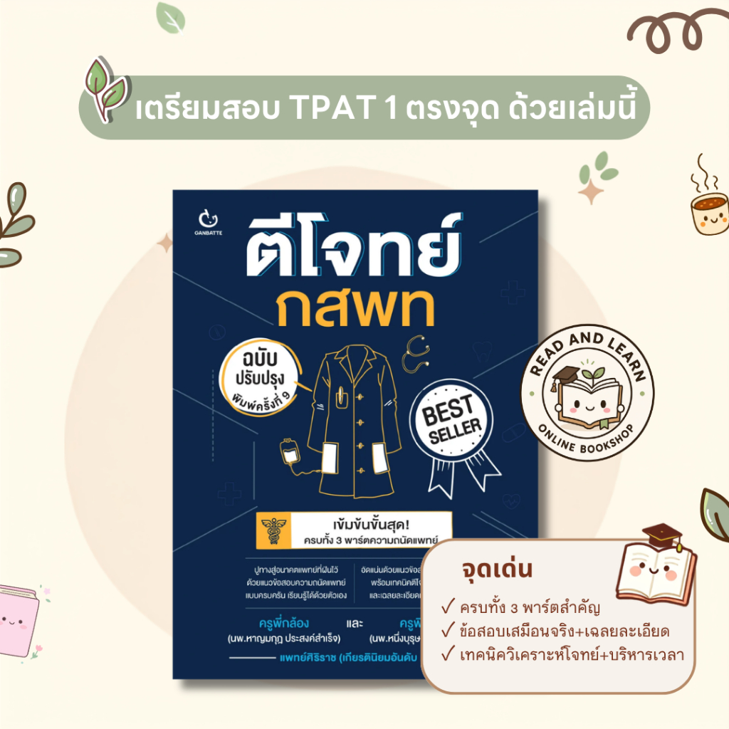 🔥พิชิตtpat1 หนังสือตีโจทย์ กสพท ครบ 3 พาร์ต เชาวน์ จริยธรรม เชื่อมโยง พร้อมเฉลยละเอียด (ฉบับพิมพ์ใหม่)(Ganbatte)0758
