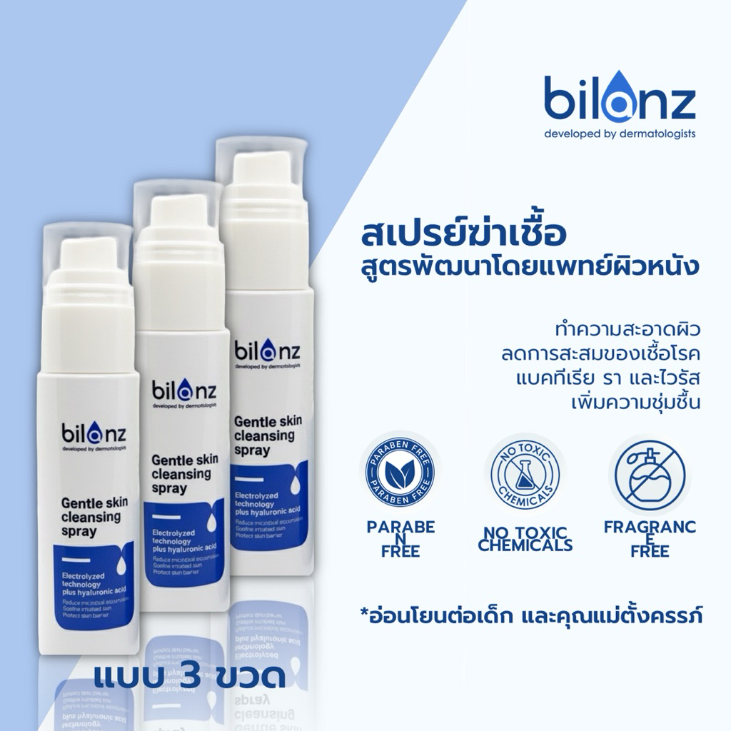 (3 ขวด) สเปรย์ฆ่าเชื้อ Hypochlorus acid ฆ่าเชื้อสิว แบคทีเรีย ไวรัส รา และเพิ่มความชุ่มชื้น โดยแพทย์ผิวหนัง