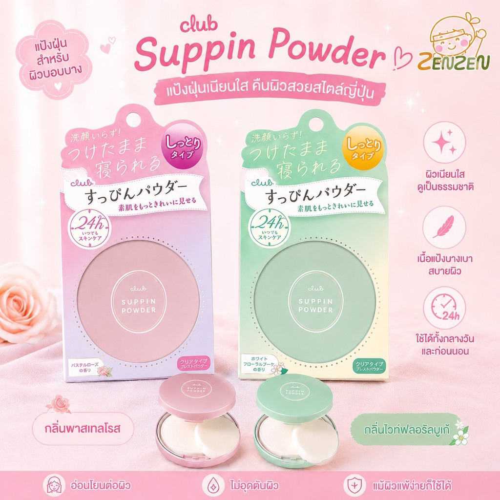 Club Suppin Powder แป้งหน้าสดจากญี่ปุ่น