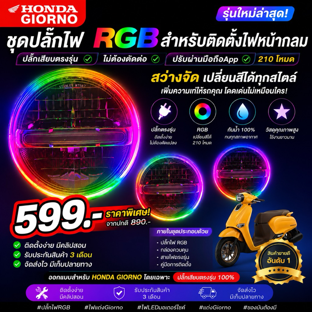 ชุดปลั๊กไฟหน้ากลม RGB 599บาท Honda Giorno+ ปลั๊กตรงรุ่น ไม่ตัดต่อสายไฟ เปลี่ยนสีผ่านแอปมือถือ 210 โหมด ไฟหน้า Giorno