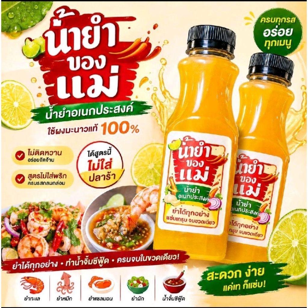น้ำยำอเนกประสงค์ ทำยำวุ้นเส้น/ยำไก่แซ่บ และหลากหลายเมนูยำ (ใช้ผงมะนาวแท้ 100%) ครบรสชาติ น้ำยำของแม่ ผลิตแบบโฮมเมด