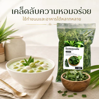 ใบเตยอบแห้ง Dried Pandan Leaves 100g คัดสรรจากสวนแท้ | หอมสดชื่น 100% Natural | ชงชาใบเตย / ทำขนมไทย / ปรุงอาหาร