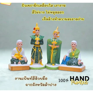 ตุ๊กตาวางศาลเจ้าที่ คู่พระนางรำ ตายาย บ่าวรับใช้ เซรามิค ทนทาน ไม่หลุดร่อน