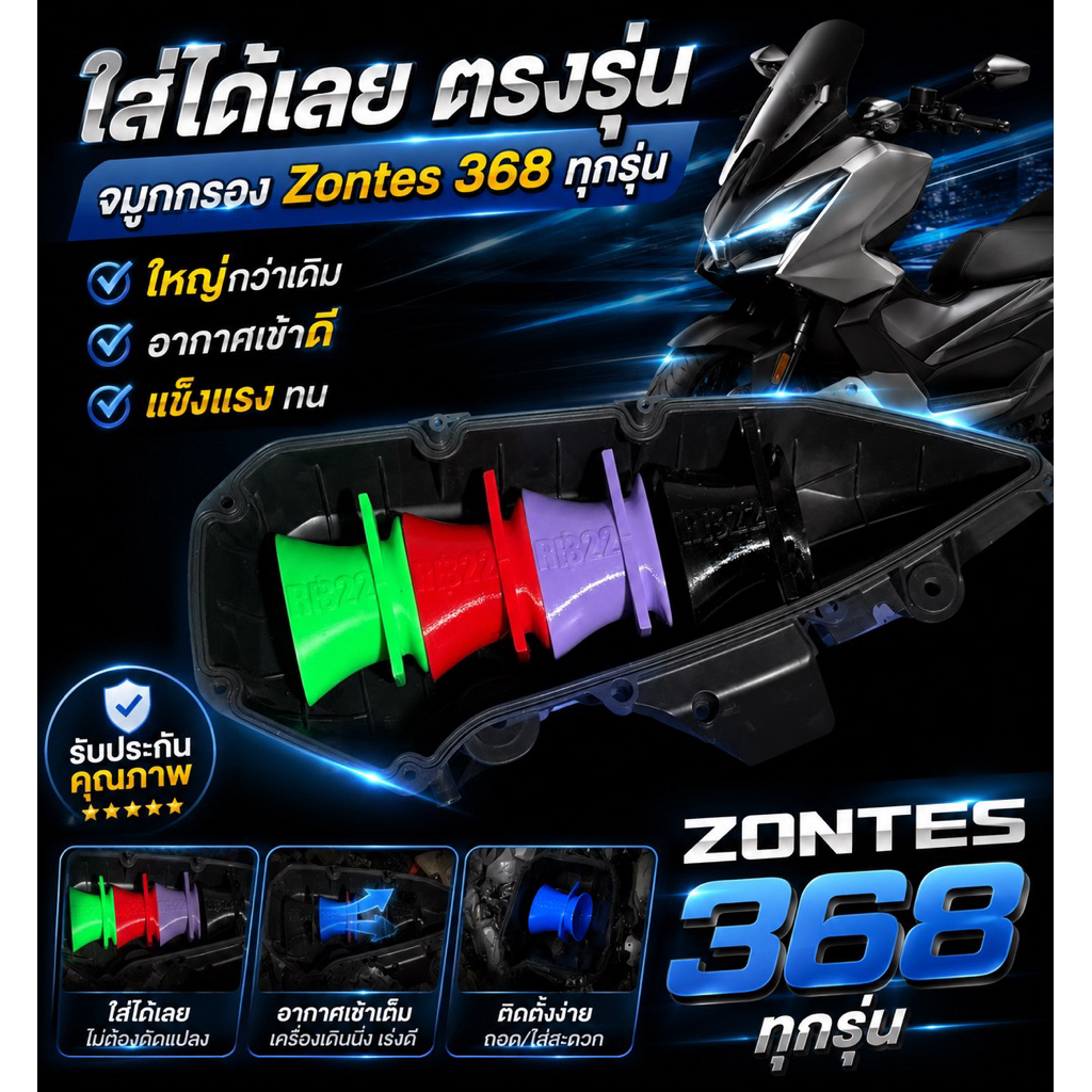 จมูกกรองZontes368ทุกรุ่น